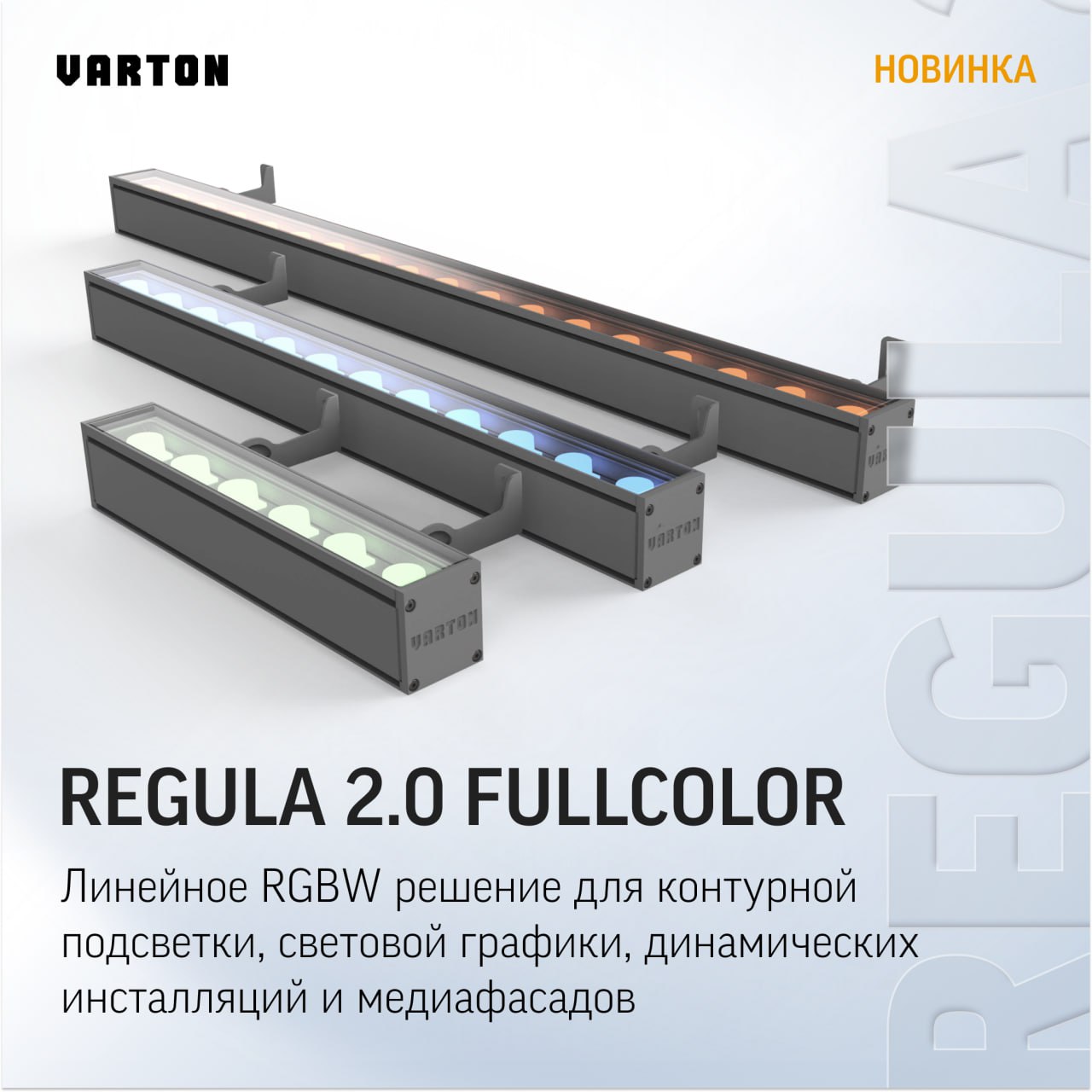 Regula 2.0 FullColor от VARTON: Миллионы насыщенных оттенков